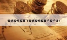 天通股份股票（天通股份股票千股千評）