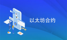 以太坊 部署合約,如何開發(fā)編譯部署調(diào)用智能合約