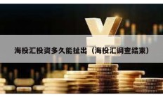 海投匯投資多久能扯出（海投匯調(diào)查結(jié)束）