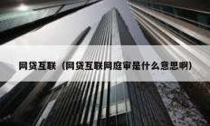 網貸互聯（網貸互聯網庭審是什么意思?。?></a>
					</div>
					<div   id=