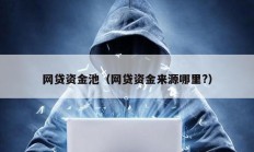 網貸資金池（網貸資金來源哪里?）