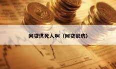 網貸坑死人啊（網貸很坑）