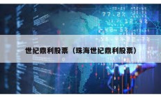 世紀鼎利股票（珠海世紀鼎利股票）