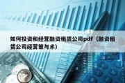 如何投資和經營融資租賃公司pdf（融資租賃公司經營策與術）