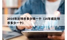 2016年比特幣多少錢一個（16年底比特幣多少一個）