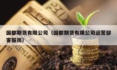 國都期貨有限公司（國都期貨有限公司運營部客服崗）