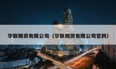 華聯期貨有限公司（華聯期貨有限公司官網）