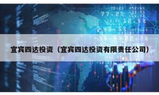 宜賓四達投資（宜賓四達投資有限責任公司）