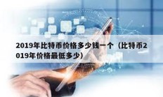 2019年比特幣價格多少錢一個（比特幣2019年價格最低多少）