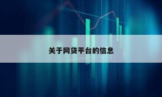 關于網貸平臺的信息