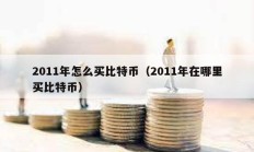 2011年怎么買比特幣（2011年在哪里買比特幣）