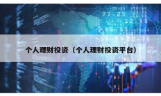 個人理財投資（個人理財投資平臺）