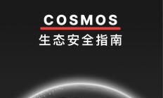 CertiK獨(dú)家：解構(gòu)Cosmos生態(tài)安全，助力Web3.0星際之旅