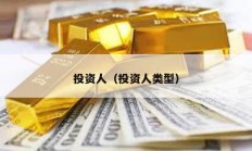 投資人（投資人類型）