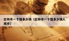 比特幣一個值多少錢（比特幣一個值多少錢人民幣）