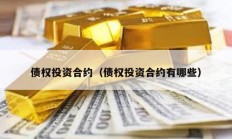 債權投資合約（債權投資合約有哪些）