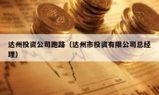 達州投資公司跑路（達州市投資有限公司總經理）