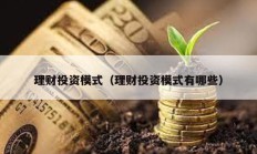 理財投資模式（理財投資模式有哪些）