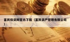 富民投資網(wǎng)官方下載（富民資產(chǎn)管理有限公司）