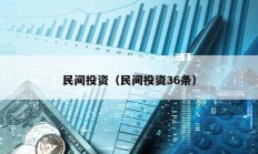 民間投資（民間投資36條）