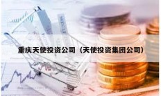 重慶天使投資公司（天使投資集團(tuán)公司）