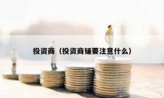 投資商（投資商鋪要注意什么）