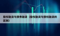 股權融資與債券融資（股權融資與債權融資的區別）