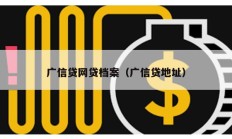 廣信貸網貸檔案（廣信貸地址）