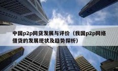 中國p2p網貸發展與評價（我國p2p網絡借貸的發展現狀及趨勢探析）