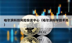 哈爾濱科技風險投資中心（哈爾濱科學技術局）