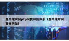 金牛理財網p2p網貸評價體系（金牛理財網官方網站）