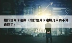 招行信用卡逾期（招行信用卡逾期幾天內(nèi)不算逾期了）