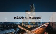 北京投資（北京投資公司）