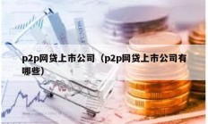 p2p網貸上市公司（p2p網貸上市公司有哪些）