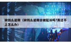 缺錢么逾期（缺錢么逾期會(huì)被起訴嗎?真還不上怎么辦）