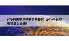 p2p網(wǎng)貸非法吸收公眾存款（p2p平臺(tái)非吸錢(qián)怎么返還）