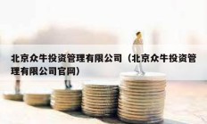 北京眾牛投資管理有限公司（北京眾牛投資管理有限公司官網(wǎng)）