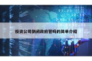 投資公司倒閉政府管嗎的簡(jiǎn)單介紹