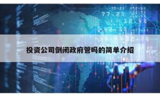 投資公司倒閉政府管嗎的簡單介紹