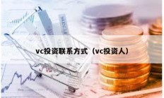 vc投資聯(lián)系方式（vc投資人）