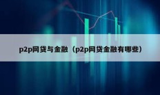 p2p網貸與金融（p2p網貸金融有哪些）