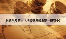 投資風險較小（風險投資的金額一般較?。?></a>
					</div>
					<div   id=