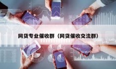 網貸專業催收群（網貸催收交流群）