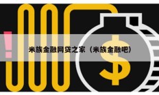 米族金融網(wǎng)貸之家（米族金融吧）