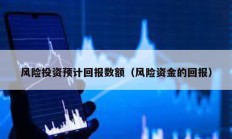 風險投資預計回報數額（風險資金的回報）