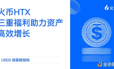 USDD迎重磅加碼：火幣HTX三重福利助力資產高效增長