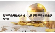 比特幣最開始的價格（比特幣最開始價格是多少錢）