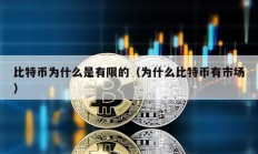 比特幣為什么是有限的（為什么比特幣有市場）