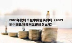 2009年比特幣在中國(guó)能買到嗎（2009年中國(guó)比特幣剛出現(xiàn)時(shí)怎么買）
