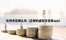 比特幣在哪兒買（正規的虛擬幣交易app）